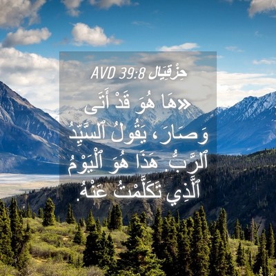 Picture 04 - حِزْقِيَال 39:8 AVD - «هَا هُوَ قَدْ أَتَى - Bible Verse Picture