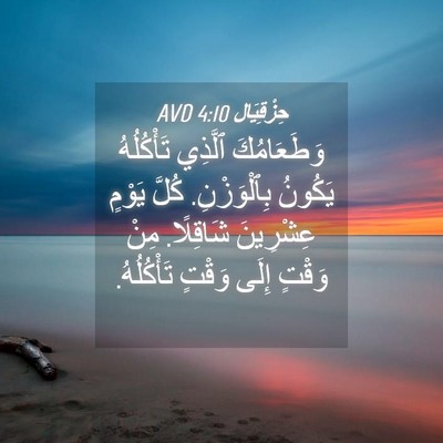 Picture 04 - حِزْقِيَال 4:10 AVD - وَطَعَامُكَ ٱلَّذِي - Bible Verse Picture