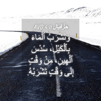 Picture 04 - حِزْقِيَال 4:11 AVD - وَتَشْرَبُ ٱلْمَاءَ - Bible Verse Picture