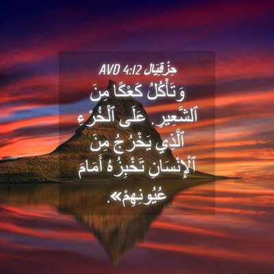 Picture 04 - حِزْقِيَال 4:12 AVD - وَتَأْكُلُ كَعْكًا مِنَ - Bible Verse Picture