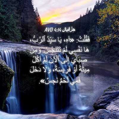 Picture 04 - حِزْقِيَال 4:14 AVD - فَقُلْتُ: «آهِ، يَا - Bible Verse Picture