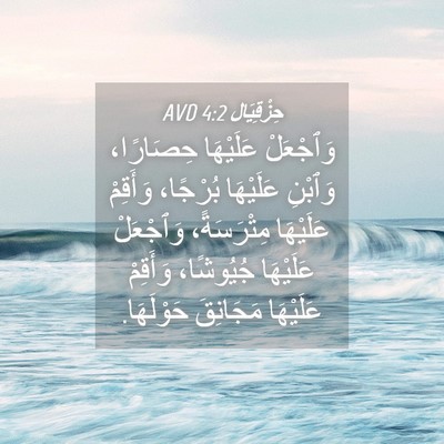 Picture 04 - حِزْقِيَال 4:2 AVD - وَٱجْعَلْ عَلَيْهَا - Bible Verse Picture