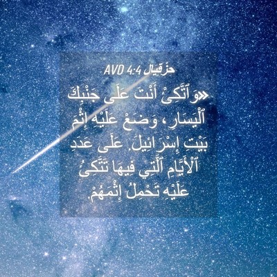 Picture 04 - حِزْقِيَال 4:4 AVD - «وَٱتَّكِئْ أَنْتَ عَلَى - Bible Verse Picture