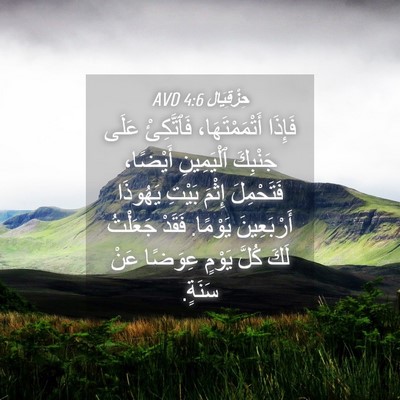 Picture 04 - حِزْقِيَال 4:6 AVD - فَإِذَا أَتْمَمْتَهَا، - Bible Verse Picture