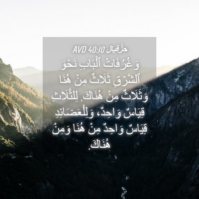 Picture 04 - حِزْقِيَال 40:10 AVD - وَغُرُفَاتُ ٱلْبَابِ - Bible Verse Picture