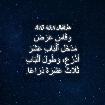 Picture 04 - حِزْقِيَال 40:11 AVD - وَقَاسَ عَرْضَ مَدْخَلِ - Bible Verse Picture