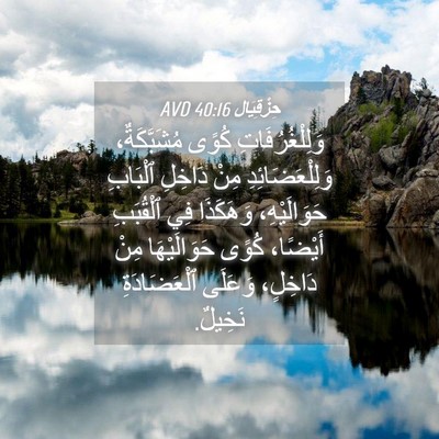 Picture 04 - حِزْقِيَال 40:16 AVD - وَلِلْغُرُفَاتِ كُوًى - Bible Verse Picture
