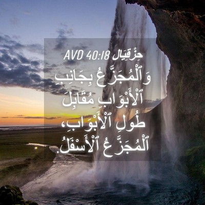 Picture 04 - حِزْقِيَال 40:18 AVD - وَٱلْمُجَزَّعُ بِجَانِبِ - Bible Verse Picture