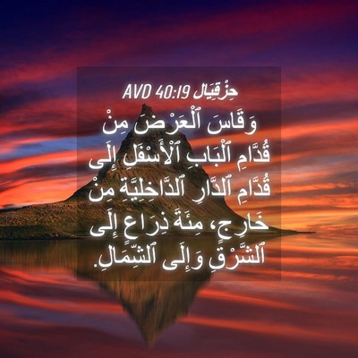 Picture 04 - حِزْقِيَال 40:19 AVD - وَقَاسَ ٱلْعَرْضَ مِنْ - Bible Verse Picture