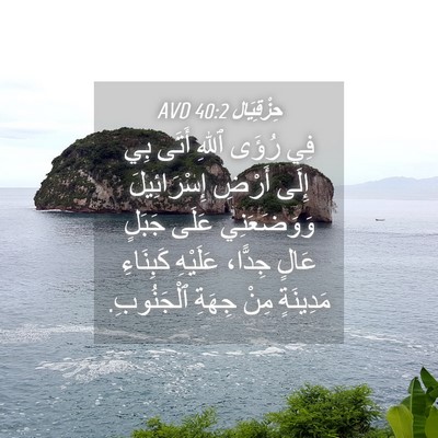 Picture 04 - حِزْقِيَال 40:2 AVD - فِي رُؤَى ٱللهِ أَتَى بِي - Bible Verse Picture