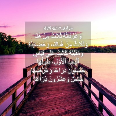 Picture 04 - حِزْقِيَال 40:21 AVD - وَغُرُفَاتُهُ ثَلَاثٌ - Bible Verse Picture