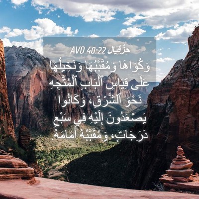 Picture 04 - حِزْقِيَال 40:22 AVD - وَكُوَاهَا وَمُقَبَّبُهَا - Bible Verse Picture
