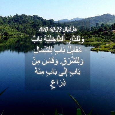 Picture 04 - حِزْقِيَال 40:23 AVD - وَلِلدَّارِ - Bible Verse Picture