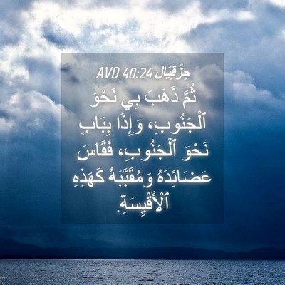 Picture 04 - حِزْقِيَال 40:24 AVD - ثُمَّ ذَهَبَ بِي نَحْوَ - Bible Verse Picture