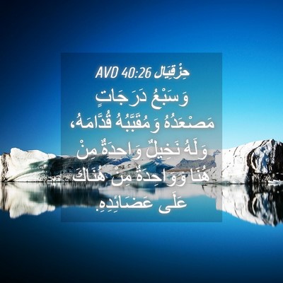 Picture 04 - حِزْقِيَال 40:26 AVD - وَسَبْعُ دَرَجَاتٍ - Bible Verse Picture