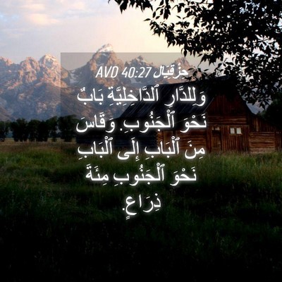 Picture 04 - حِزْقِيَال 40:27 AVD - وَلِلدَّارِ - Bible Verse Picture