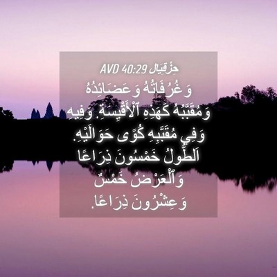 Picture 04 - حِزْقِيَال 40:29 AVD - وَغُرُفَاتُهُ - Bible Verse Picture
