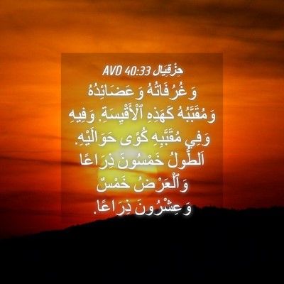 Picture 04 - حِزْقِيَال 40:33 AVD - وَغُرُفَاتُهُ - Bible Verse Picture