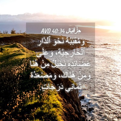 Picture 04 - حِزْقِيَال 40:34 AVD - وَمُقَبَّبُهُ نَحْوَ - Bible Verse Picture