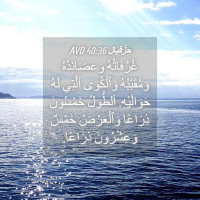 Picture 04 - حِزْقِيَال 40:36 AVD - غُرُفَاتُهُ وَعَضَائِدُهُ - Bible Verse Picture