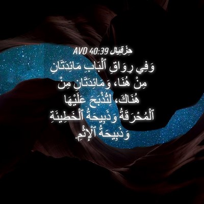 Picture 04 - حِزْقِيَال 40:39 AVD - وَفِي رِوَاقِ ٱلْبَابِ - Bible Verse Picture
