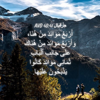 Picture 04 - حِزْقِيَال 40:41 AVD - أَرْبَعُ مَوَائِدَ مِنْ - Bible Verse Picture