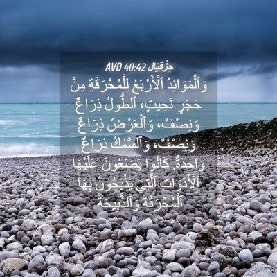 Picture 04 - حِزْقِيَال 40:42 AVD - وَٱلْمَوَائِدُ - Bible Verse Picture