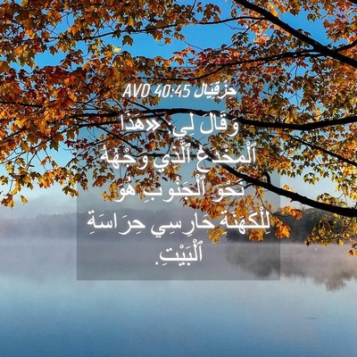 Picture 04 - حِزْقِيَال 40:45 AVD - وَقَالَ لِي: «هَذَا - Bible Verse Picture
