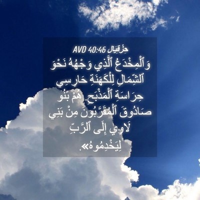 Picture 04 - حِزْقِيَال 40:46 AVD - وَٱلْمِخْدَعُ ٱلَّذِي - Bible Verse Picture