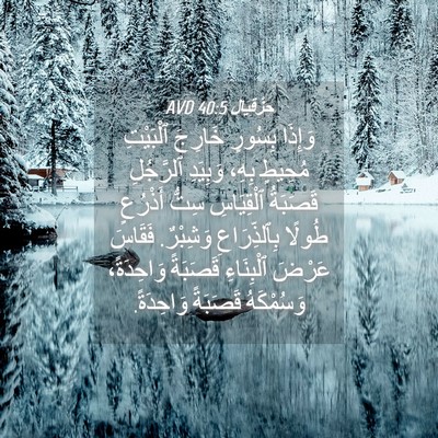 Picture 04 - حِزْقِيَال 40:5 AVD - وَإِذَا بِسُورٍ خَارِجَ - Bible Verse Picture