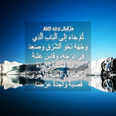 Picture 04 - حِزْقِيَال 40:6 AVD - ثُمَّ جَاءَ إِلَى ٱلْبَابِ - Bible Verse Picture