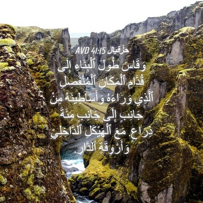 Picture 04 - حِزْقِيَال 41:15 AVD - وَقَاسَ طُولَ ٱلْبِنَاءِ - Bible Verse Picture