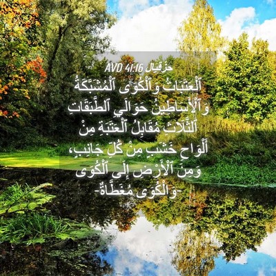 Picture 04 - حِزْقِيَال 41:16 AVD - ٱلْعَتَبَاتُ وَٱلْكُوَى - Bible Verse Picture