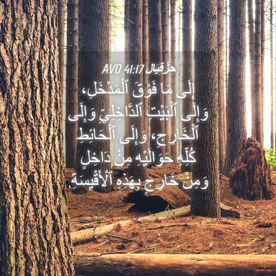 Picture 04 - حِزْقِيَال 41:17 AVD - إِلَى مَا فَوْقَ - Bible Verse Picture