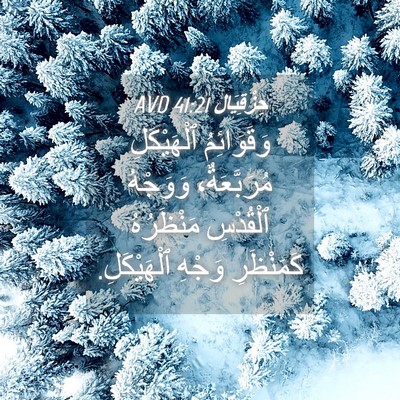 Picture 04 - حِزْقِيَال 41:21 AVD - وَقَوَائِمُ ٱلْهَيْكَلِ - Bible Verse Picture