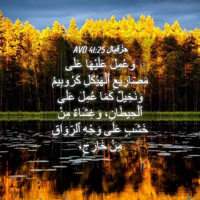 Picture 04 - حِزْقِيَال 41:25 AVD - وَعُمِلَ عَلَيْهَا عَلَى - Bible Verse Picture