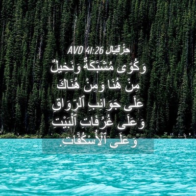 Picture 04 - حِزْقِيَال 41:26 AVD - وَكُوًى مُشَبَّكَةٌ - Bible Verse Picture