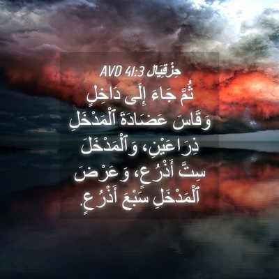 Picture 04 - حِزْقِيَال 41:3 AVD - ثُمَّ جَاءَ إِلَى دَاخِلٍ - Bible Verse Picture