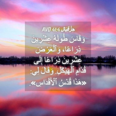 Picture 04 - حِزْقِيَال 41:4 AVD - وَقَاسَ طُولَهُ عِشْرِينَ - Bible Verse Picture