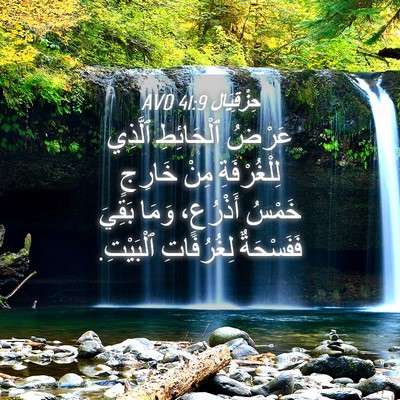 Picture 04 - حِزْقِيَال 41:9 AVD - عَرْضُ ٱلْحَائِطِ ٱلَّذِي - Bible Verse Picture