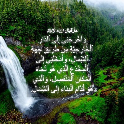 Picture 04 - حِزْقِيَال 42:1 AVD - وَأَخْرَجَنِي إِلَى - Bible Verse Picture