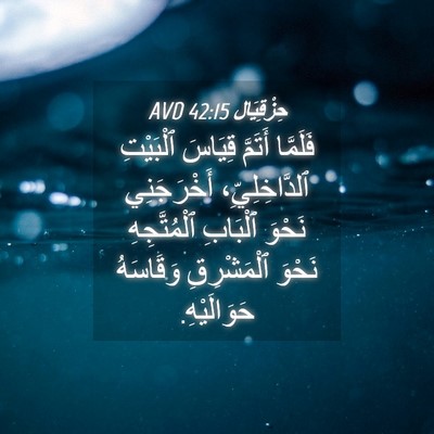 Picture 04 - حِزْقِيَال 42:15 AVD - فَلَمَّا أَتَمَّ قِيَاسَ - Bible Verse Picture