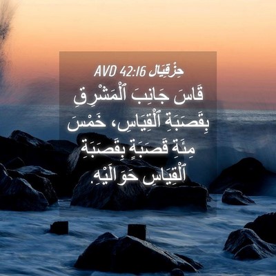 Picture 04 - حِزْقِيَال 42:16 AVD - قَاسَ جَانِبَ ٱلْمَشْرِقِ - Bible Verse Picture