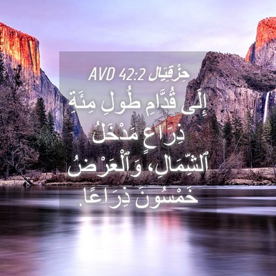 Picture 04 - حِزْقِيَال 42:2 AVD - إِلَى قُدَّامِ طُولِ - Bible Verse Picture