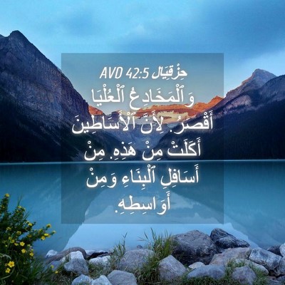 Picture 04 - حِزْقِيَال 42:5 AVD - وَٱلْمَخَادِعُ ٱلْعُلْيَا - Bible Verse Picture