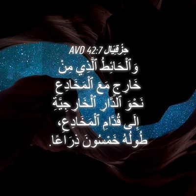 Picture 04 - حِزْقِيَال 42:7 AVD - وَٱلْحَائِطُ ٱلَّذِي مِنْ - Bible Verse Picture