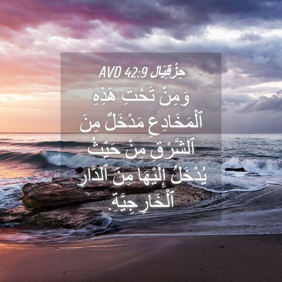 Picture 04 - حِزْقِيَال 42:9 AVD - وَمِنْ تَحْتِ هَذِهِ - Bible Verse Picture