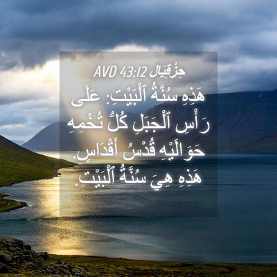Picture 04 - حِزْقِيَال 43:12 AVD - هَذِهِ سُنَّةُ ٱلْبَيْتِ: - Bible Verse Picture