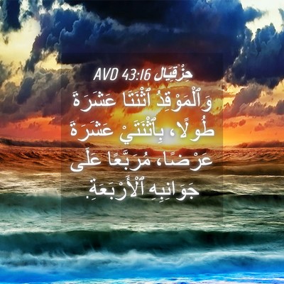 Picture 04 - حِزْقِيَال 43:16 AVD - وَٱلْمَوْقِدُ ٱثْنَتَا - Bible Verse Picture