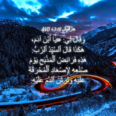 Picture 04 - حِزْقِيَال 43:18 AVD - وَقَالَ لِي: «يَا ٱبْنَ - Bible Verse Picture